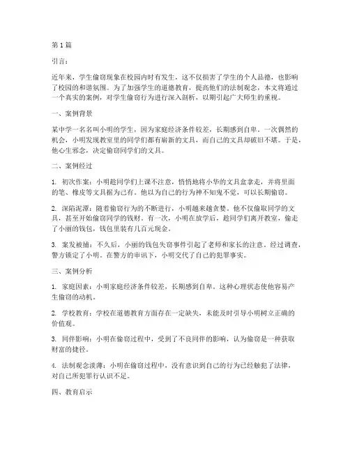 学生偷窃案例教育(3篇)