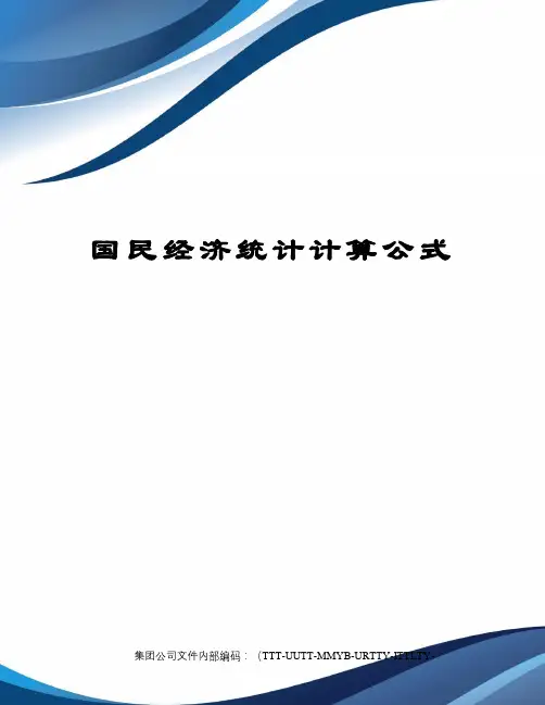 国民经济统计计算公式