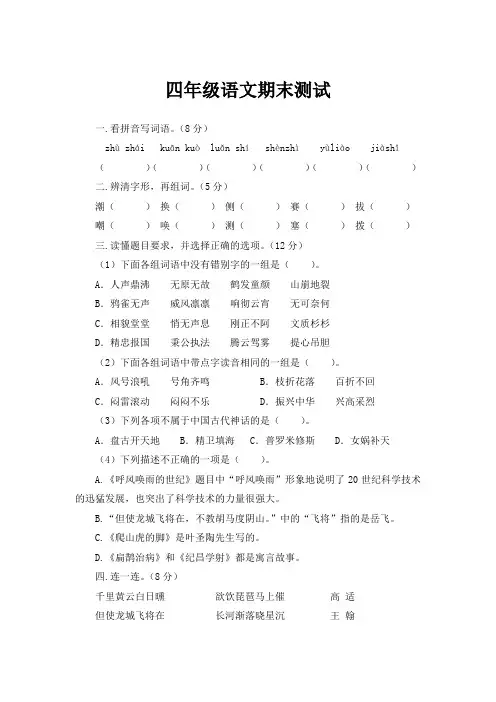 四年级上册语文试题 -期末检测卷(5) 人教版部编(含答案)
