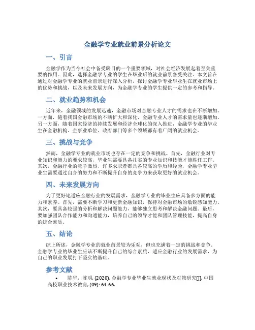 金融学专业就业前景分析论文