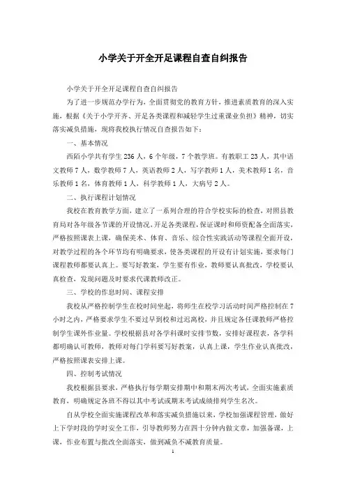 小学关于开全开足课程自查自纠报告