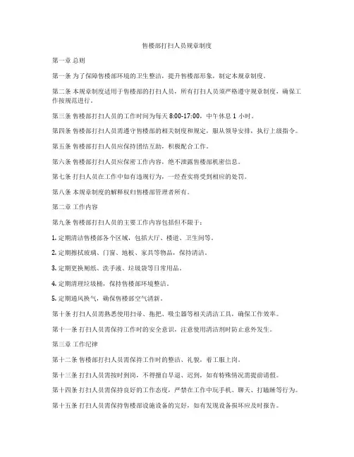 售楼部打扫人员规章制度