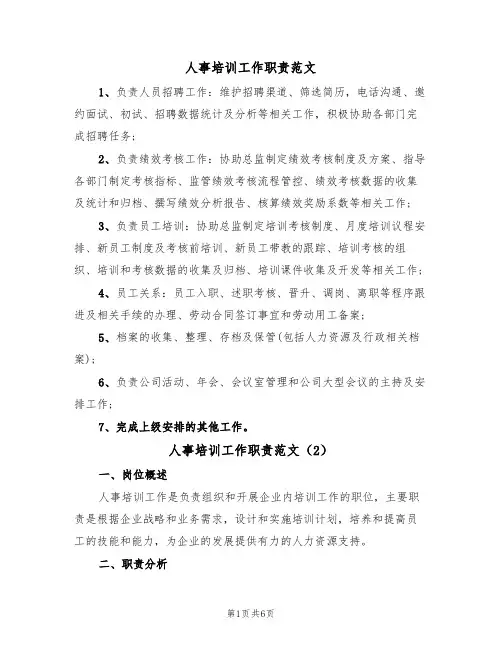 人事培训工作职责范文(3篇)