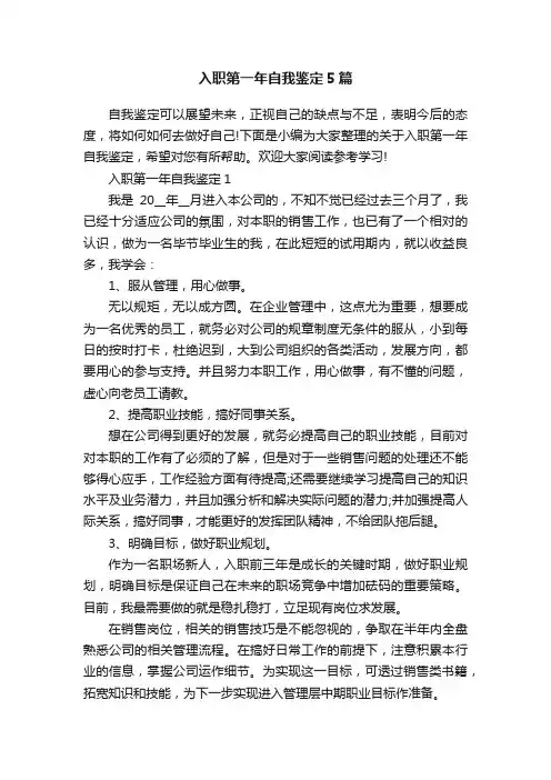 入职第一年自我鉴定5篇