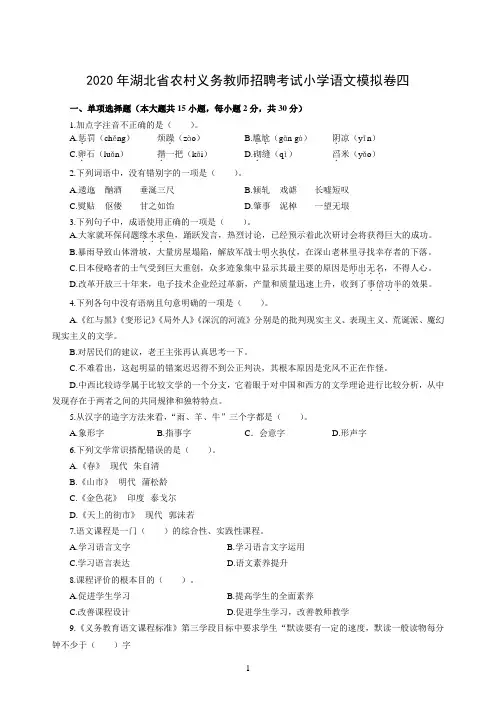 2020年湖北省农村义务教师招聘考试小学语文模拟卷四及答案解析