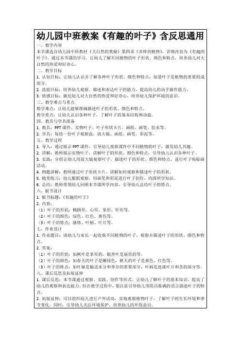 幼儿园中班教案《有趣的叶子》含反思通用