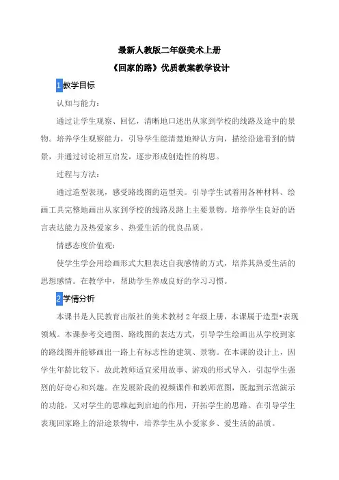 最新人教版二年级美术上册《回家的路》优质教案教学设计(文字)