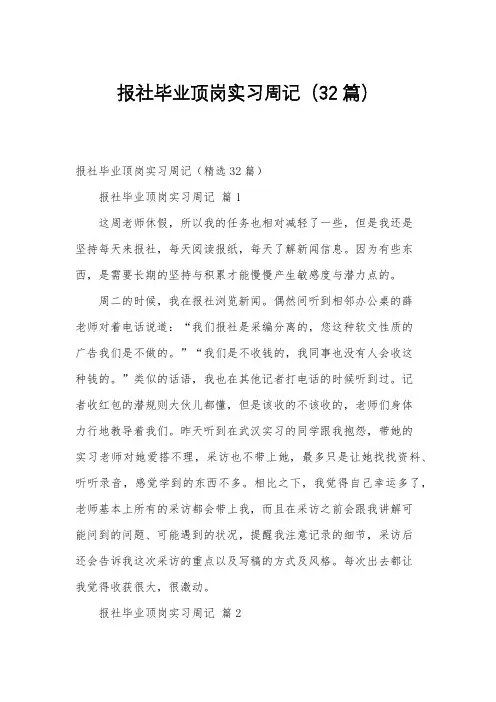 报社毕业顶岗实习周记(32篇)