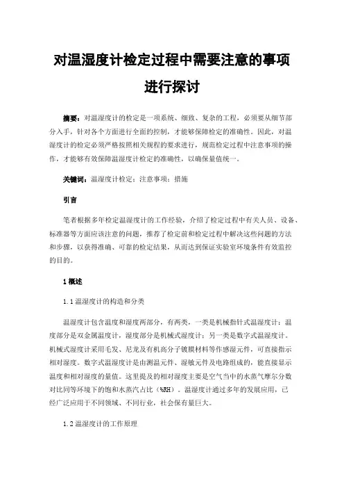 对温湿度计检定过程中需要注意的事项进行探讨