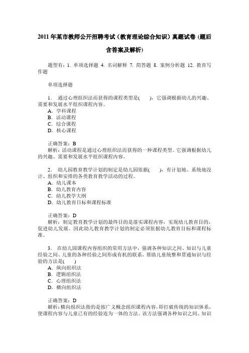 2011年某市教师公开招聘考试(教育理论综合知识)真题试卷(题后含