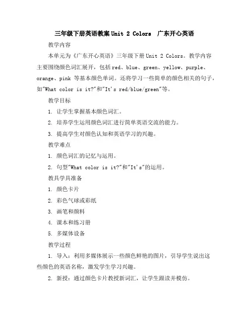三年级下册英语教案-Unit2Colors广东开心英语