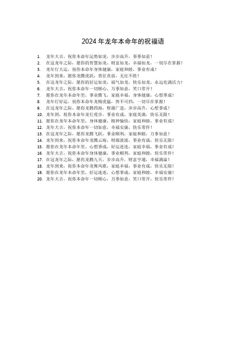 2024年龙年本命年的祝福语
