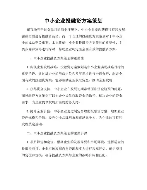 中小企业投融资方案策划