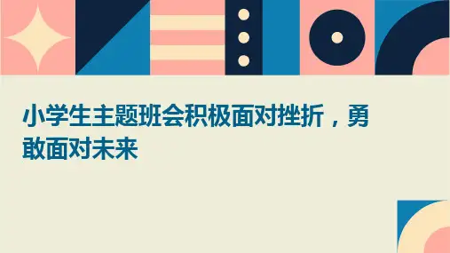 小学生主题班会积极面对挫折,勇敢面对未来
