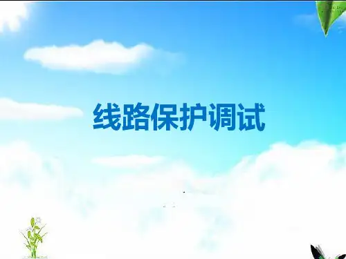 线路保护调试方法