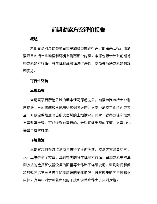 前期勘察方案评价报告
