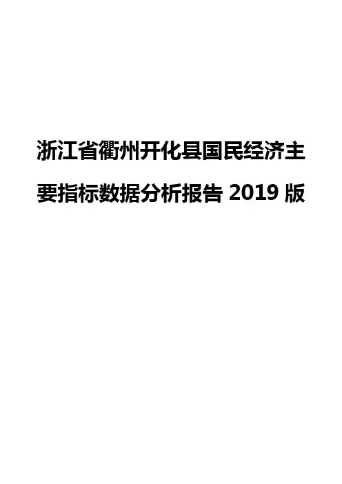 浙江省衢州开化县国民经济主要指标数据分析报告2019版