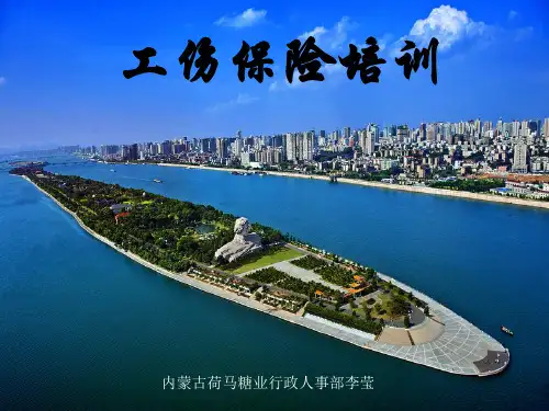 工伤险管理培训