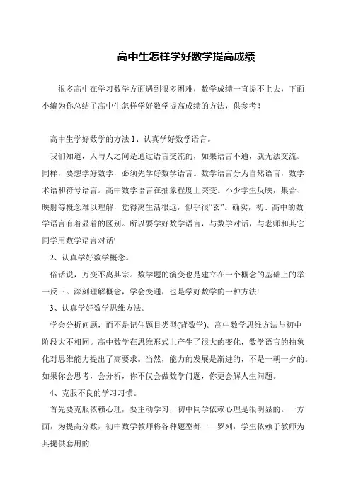 高中生怎样学好数学提高成绩