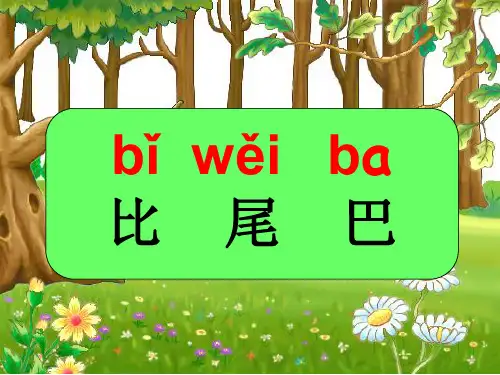 部编版一年级语文上册《比尾巴》完整课件ppt76327