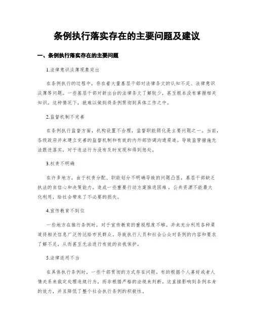 条例执行落实存在的主要问题及建议