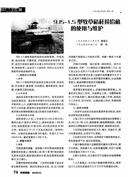 9JS-1.5型牧草秸秆捡拾机的使用与维护