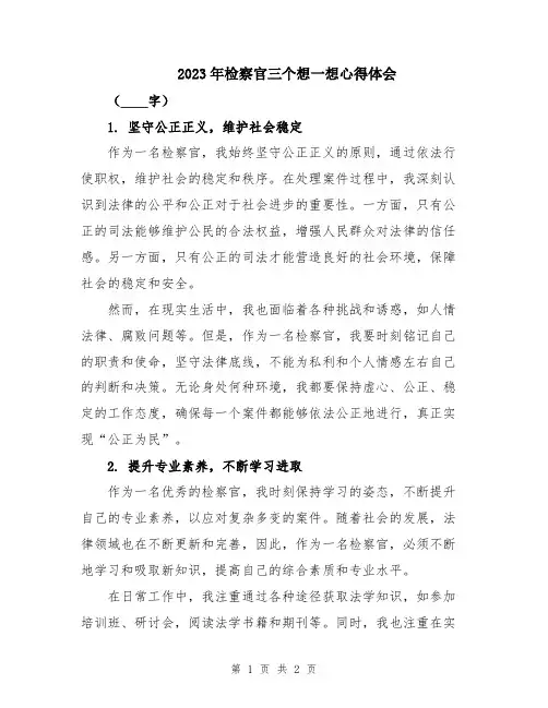 2023年检察官三个想一想心得体会