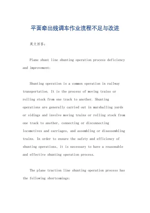 平面牵出线调车作业流程不足与改进