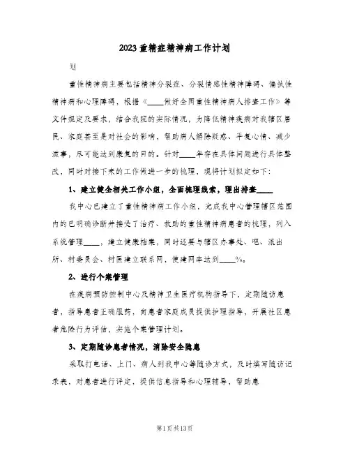 2023重精症精神病工作计划(2篇)