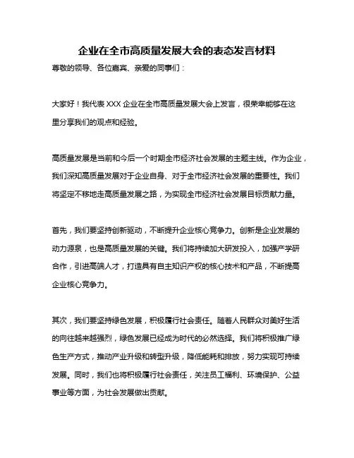 企业在全市高质量发展大会的表态发言材料