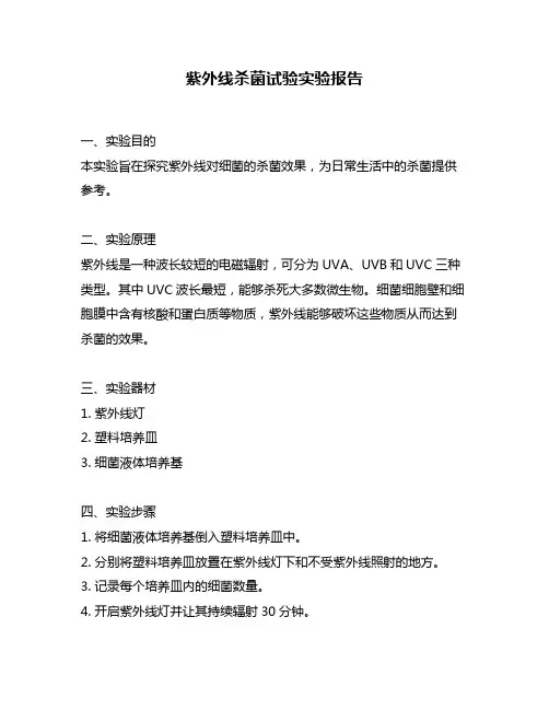 紫外线杀菌试验实验报告