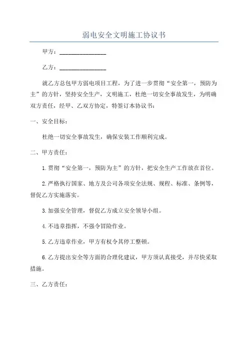 弱电安全文明施工协议书