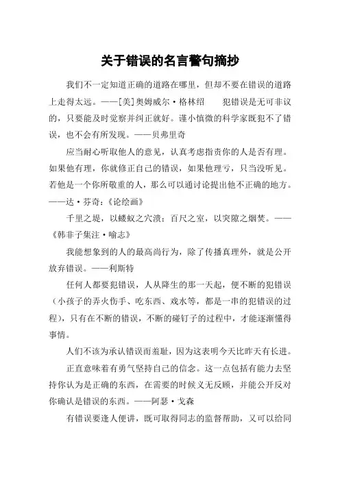 关于错误的名言警句摘抄