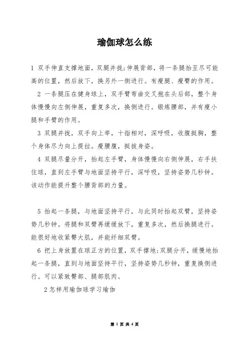 瑜伽球怎么练