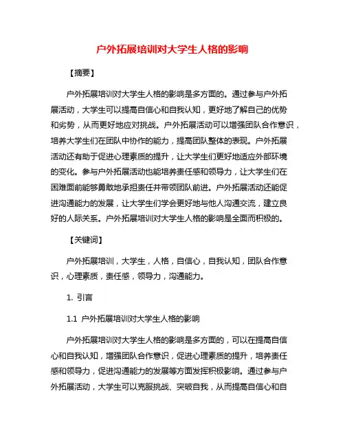 户外拓展培训对大学生人格的影响