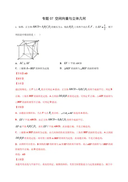 备战2021年新高考数学新题型之专题07 空间向量与立体几何(解析版)