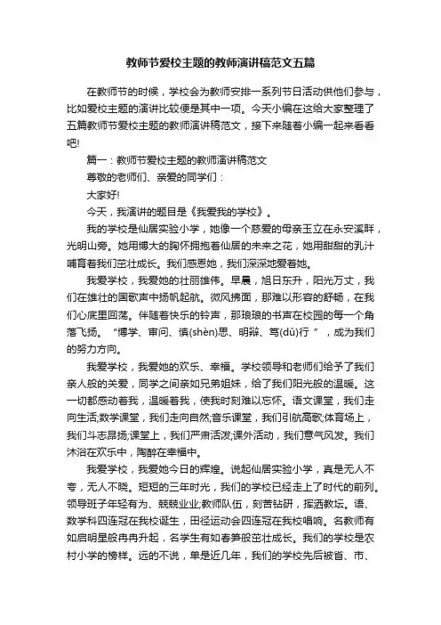 教师节爱校主题的教师演讲稿范文五篇
