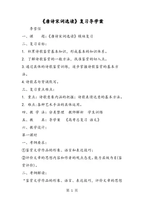 2019《唐诗宋词选读》复习导学案精品教育.doc