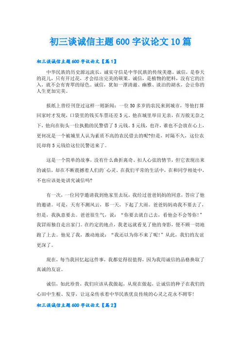 初三谈诚信主题600字议论文10篇