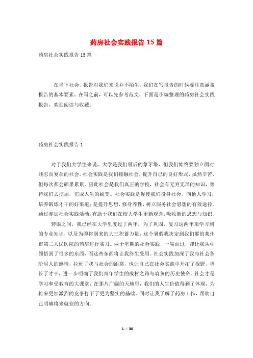 药房社会实践报告15篇