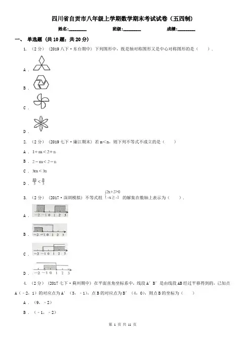 四川省自贡市八年级上学期数学期末考试试卷(五四制)