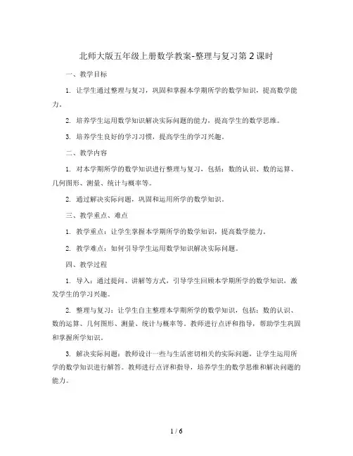 北师大版五年级上册数学教案-整理与复习第2课时  整理与复习(2)