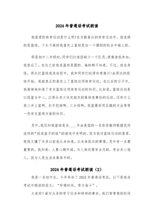 2024年普通话考试朗读(2篇)