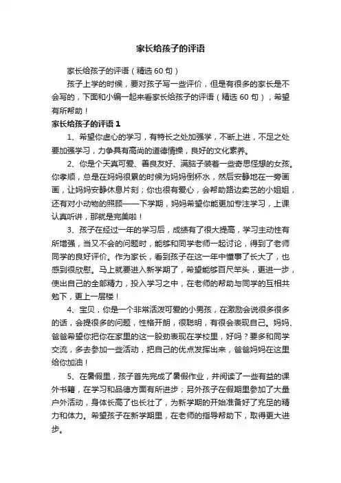 家长给孩子的评语（精选60句）