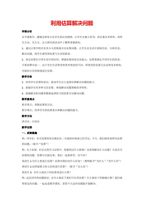 2.4 利用估算解决问题(教案)三年级上册数学人教版