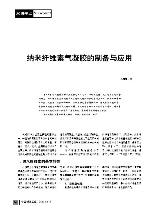 纳米纤维素气凝胶的制备与应用