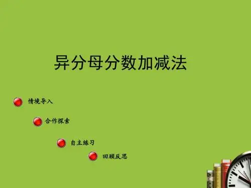 【青岛版】2018最新六三制小学五年级数学下册异分母分数加减法(精选优质课讲课课件)