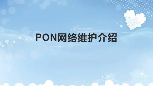 PON网络维护介绍