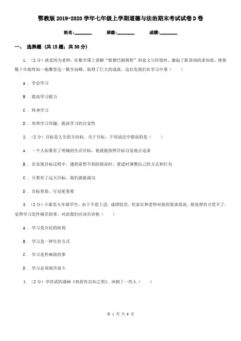 鄂教版2019-2020学年七年级上学期道德与法治期末考试试卷D卷