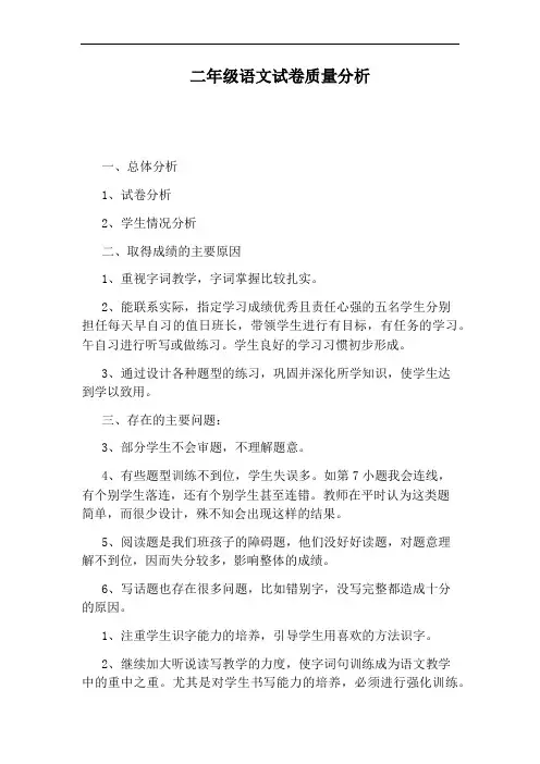 二年级语文试卷质量分析